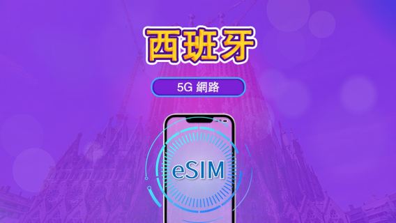 西班牙 | 5G/4G eSIM｜總量計劃｜24小時計費｜7–30日｜QR 碼