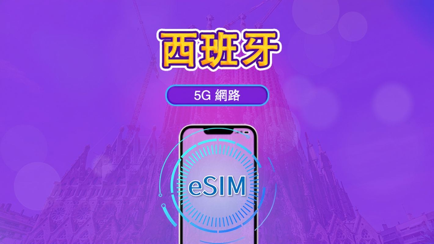 西班牙 | 5G/4G eSIM｜總量計劃｜24小時計費｜7–30日｜QR 碼