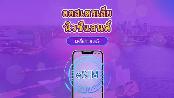 ออสเตรเลีย/นิวซีแลนด์ | eSIM 5G/4G | แบบรายวัน / แพ็กเกจรวม | คิดค่าบริการทุก 24 ชม. | 1–30 วัน | คิวอาร์โค้ด