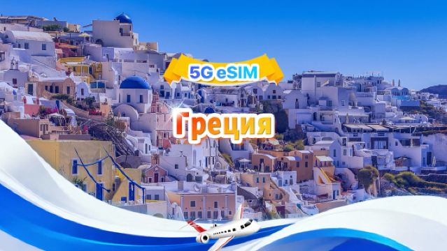 Греция 5G eSIM|Ежедневный пакет / Общий пакет|500 МБ/день – всего 30 ГБ|1-30 дней|24-часовой формат|QR-код