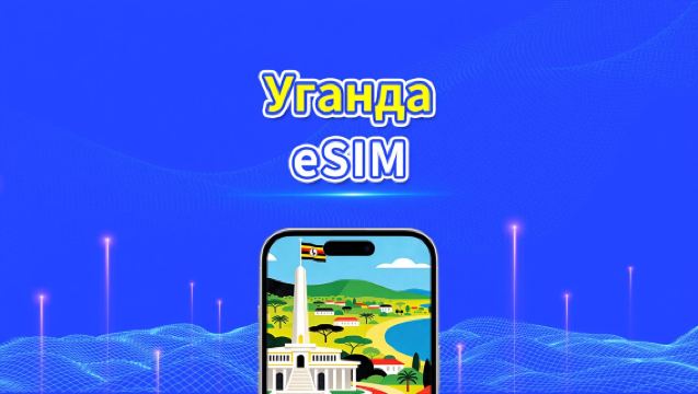 Уганда eSIM | 4G | Ежедневный/Общий Пакет Данных | 1–30 дней | 24-часовая Оплата | QR-код