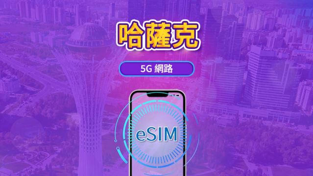 哈薩克 5G eSIM | 支援Google Maps /TikTok | 每日型／總量型流量方案 | 1-30天 | 按24小時計費 | QR code
