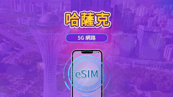 哈薩克 5G eSIM | 支援Google Maps /TikTok | 每日型／總量型流量方案 | 1-30天 | 按24小時計費 | QR code