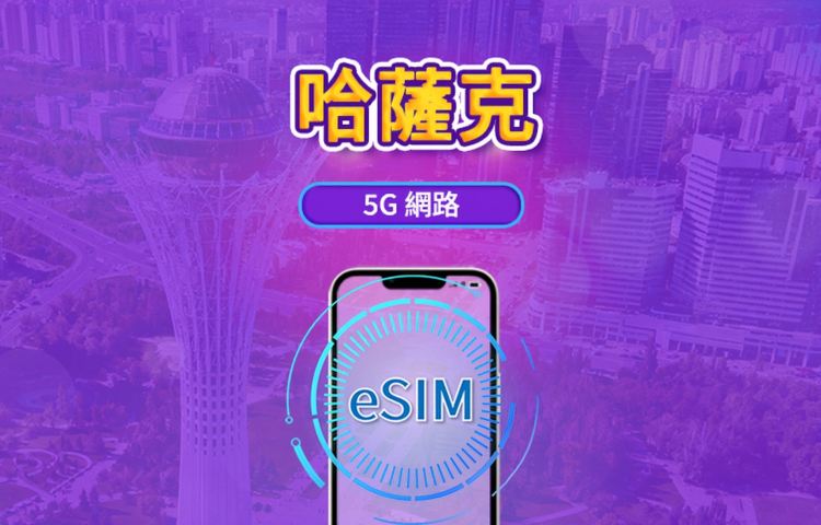 哈薩克 5G eSIM | 支援Google Maps /TikTok | 每日型/總量型流量方案 | 1-30天 | 按24小時計費 | QR code