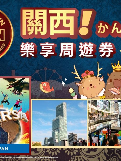 【限時50%off】(可選USJ/JRPASS)豪華版關西樂享週遊券1 Week Free Pass