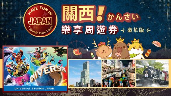 （可選USJ/JRPASS）豪華版關西樂享週遊券1 Week Free Pass【限時半價套餐上線！ 】