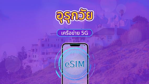 อุรุกวัย | 5G/4G eSIM | แพ็กเกจรายวัน/แพ็กเกจข้อมูล | คิดค่าบริการตามวันธรรมชาติ | 1-30 วัน | QR code