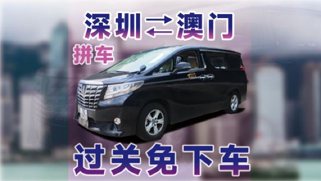 Шэньчжэнь – Макао: трансфер на комфортабельном автомобиле в отели Galaxy Macau, The Venetian Macao, Wynn Macau, Hotel Lisboa, Grand Lisboa