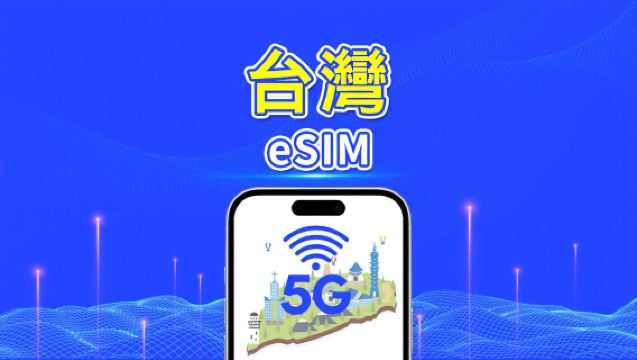 台灣 5G eSIM｜每日/總量數據套餐｜1–30日｜按自然日計費｜QR Code
