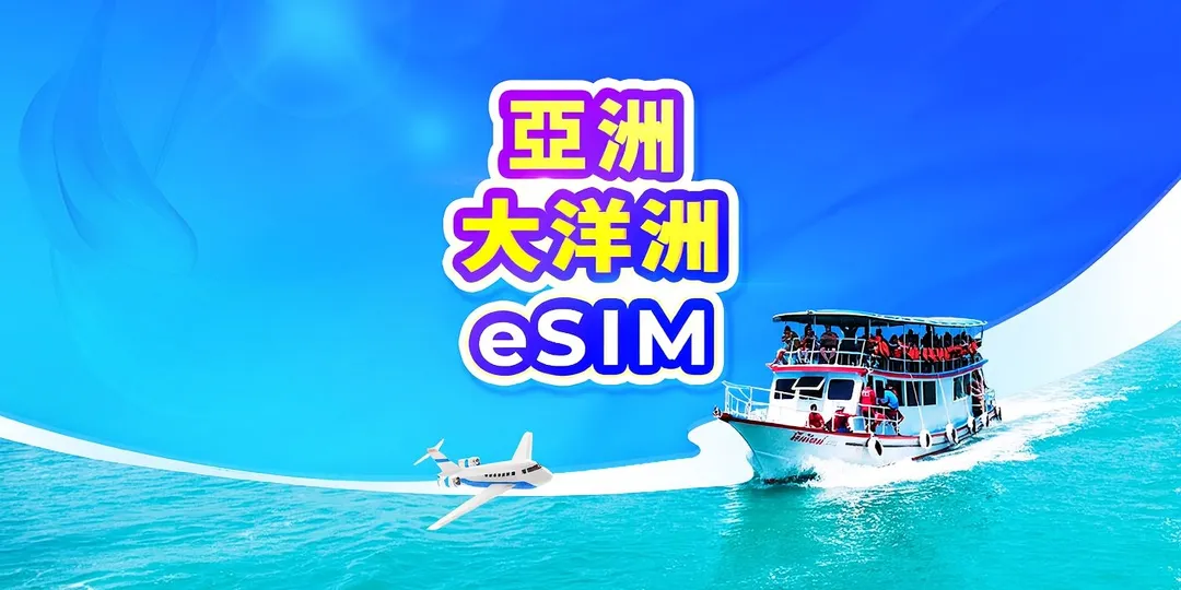 亞洲 4G/5G eSIM | 日費計劃 / 總量數據 | 1-30天