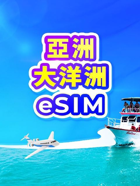 亞洲 4G/5G eSIM | 日費計劃 / 總量數據 | 1-30天 | 24小時計費 | QR code