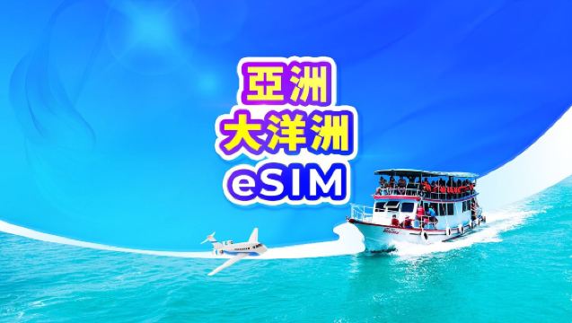 亞洲 4G/5G eSIM | 日用包/流量包 | 1-30天 | 24小時計費 | QR code