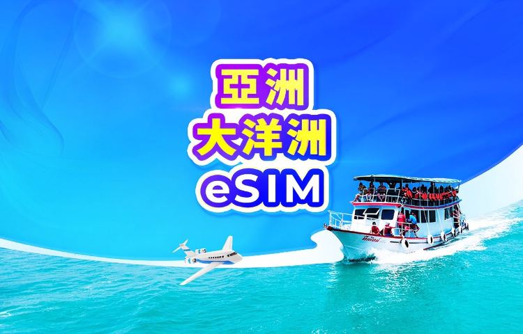 亞洲 4G/5G eSIM | 日費方案 / 總量數據 | 1-30天 | 24小時計費 | 行動條碼