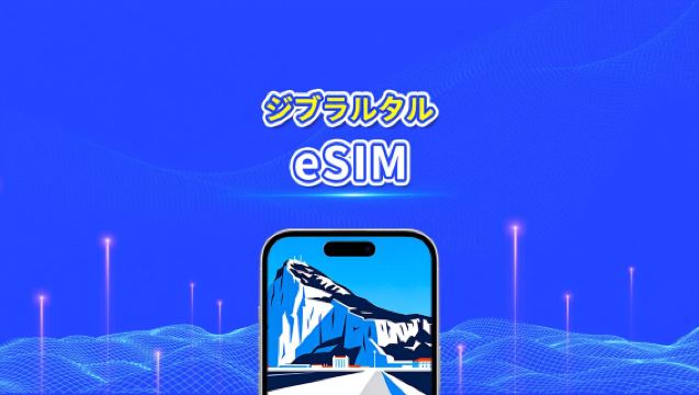 ジブラルタル 4G eSIM| 日次/合計データパッケージ | 1～30日 | 24時間課金 | QRコード