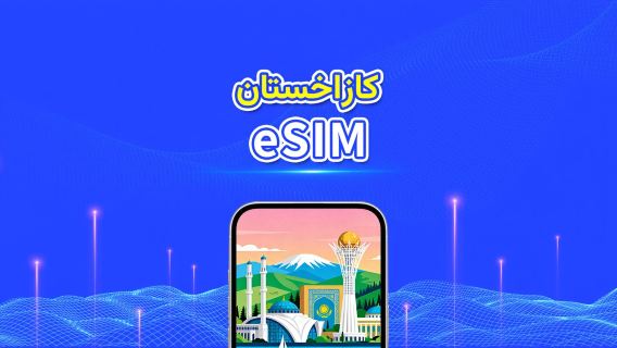 كازاخستان | eSIM | 4G | بيانات عالية السرعة | باقة يومية/باقة بيانات | 24 ساعة | 1-30 يومًا | رمز QR