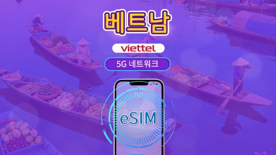 베트남 Viettel eSIM | 5G 네트워크 & Tiktok & ChatGPT 지원 | 일일 패키지 | 3-30일 | 자연일 결제 | QR code