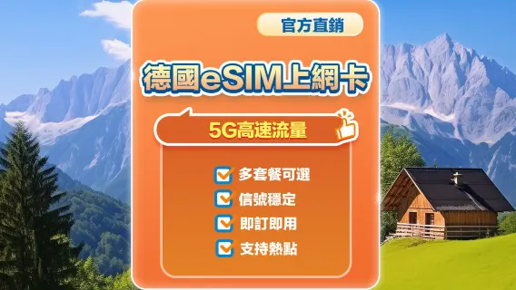 【德國】5G | eSIM | 多套餐可選 | 即訂即用 | 支持熱點 | QR Code