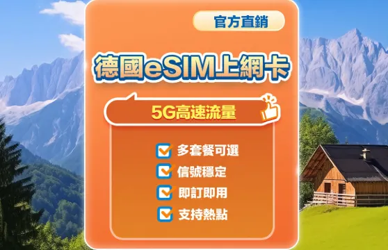 【德國】5G | eSIM | 多套餐可選 | 即訂即用 | 支持熱點 | QR Code