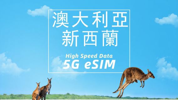 澳紐通用(澳大利亞-Telstra/紐西蘭-Spark) | 5G eSIM | 高速數據 | 總量包 | 自然日 | 快速安裝 | QR code
