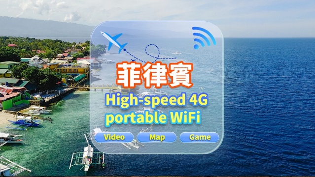 【菲律賓】4G網隨身WiFi租賃｜不限流量｜高速網｜香港機場取還｜支援穀歌導航｜多人共用｜24H客服