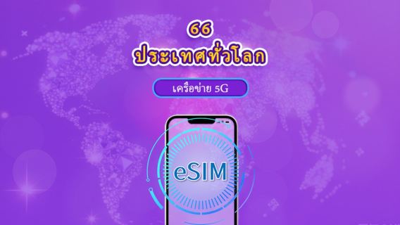 ทั่วโลก (66 ประเทศ) | 5G/4G eSIM | แพ็กเกจรวม | คิดค่าบริการทุก 24 ชม. | 1-7 วัน | รหัส QR