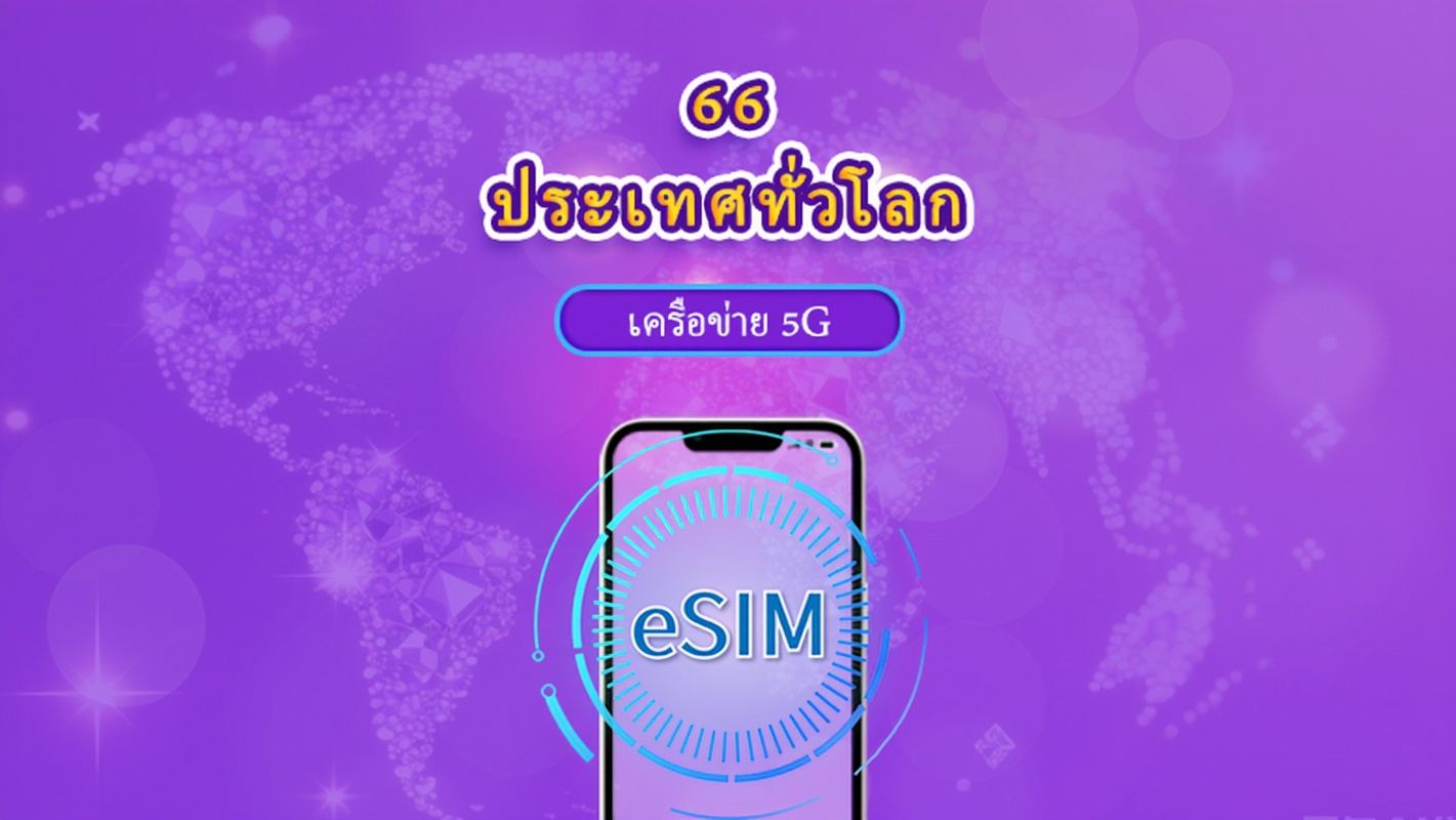ทั่วโลก (66 ประเทศ) | 5G/4G eSIM | แพ็กเกจรวม | คิดค่าบริการทุก 24 ชม. | 1-7 วัน | รหัส QR