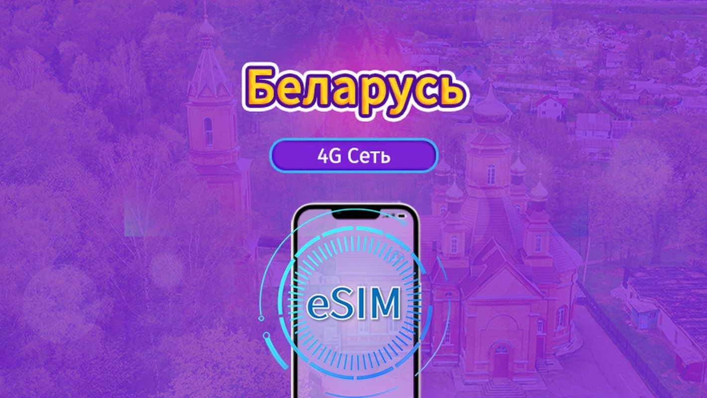 Беларусь|4G/5G eSIM|Пакет данных|Трафик сбрасывается раз в 24 часа|7-30 дней|QR-код