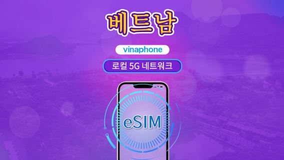베트남 비나폰 | 국내 eSIM | 일일 요금제 | 일일 요금 | 5-10일 | QR 코드