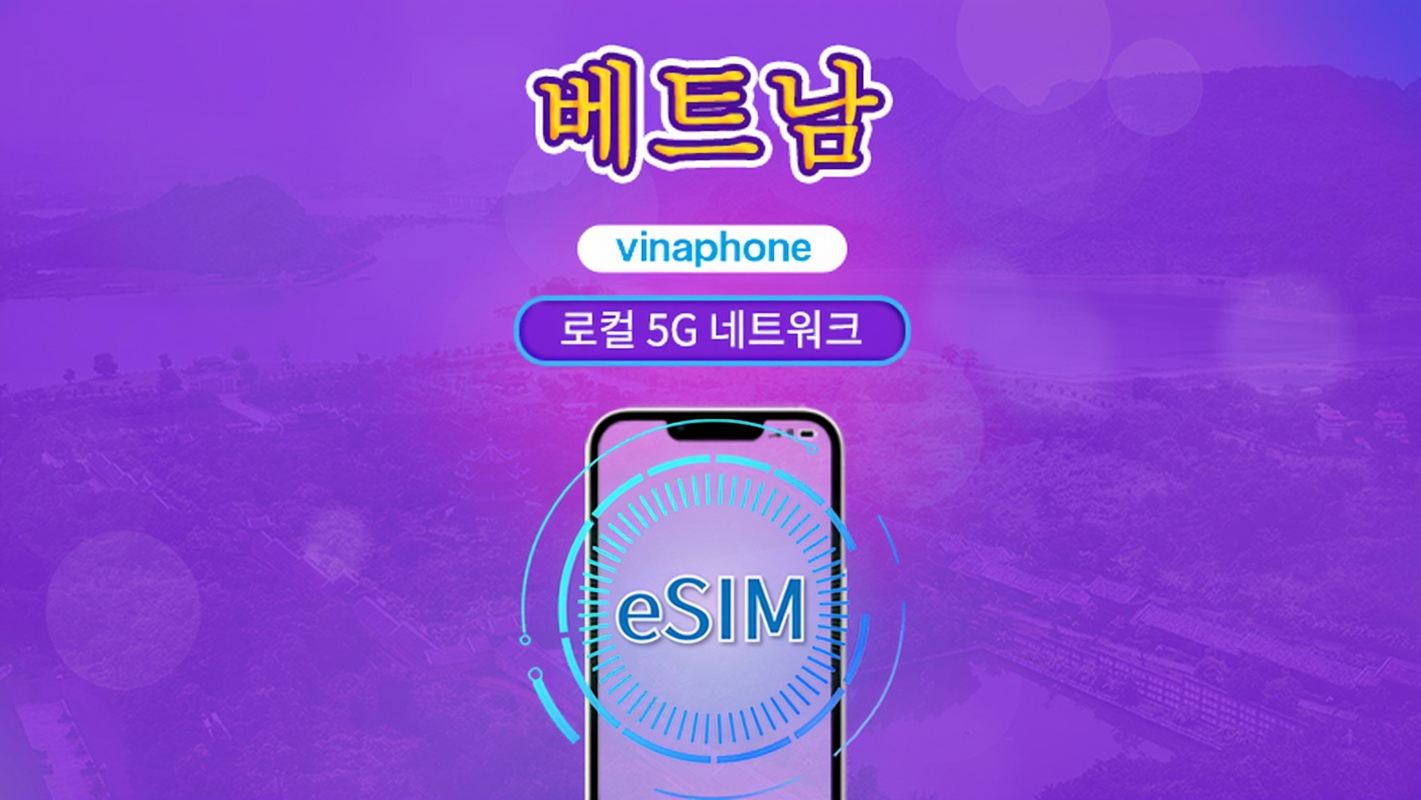 베트남 비나폰 | 국내 eSIM | 일일 요금제 | 일일 요금 | 5-10일 | QR 코드