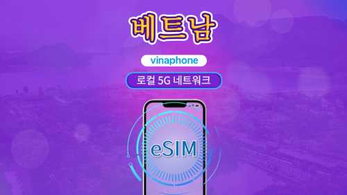 베트남 Vinaphone | Local eSIM | 일일 패키지 | 자연일 기준 과금 | 5-10일 | QR code