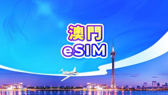 澳門 5G eSIM|日用包/流量包|24小時計費|QR code