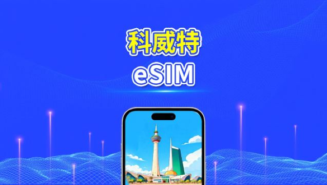科威特 eSIM | 5G/4G | 日/總流量套餐 | 1–30天 | 24小時計費 | QR碼