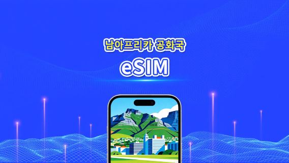 남아프리카 공화국 4G eSIM | 일일/총 데이터 패키지 | 1–30일 | 24시간 과금 | QR 코드