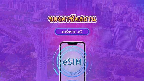 คาซัคสถาน | 4G eSIM | แพ็คเก็ตรายวัน/แพ็คเก็ตข้อมูล | 1-30 วัน | รองรับ Tiktok & ChatGPT | นับชั่วโมงแบบ 24 ชั่วโมง | QR code