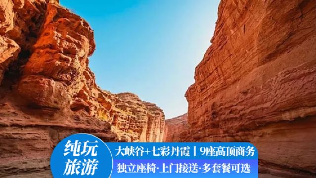 平山湖大峽谷+七彩丹霞旅遊設施一日遊【純玩0購物+上門接送】