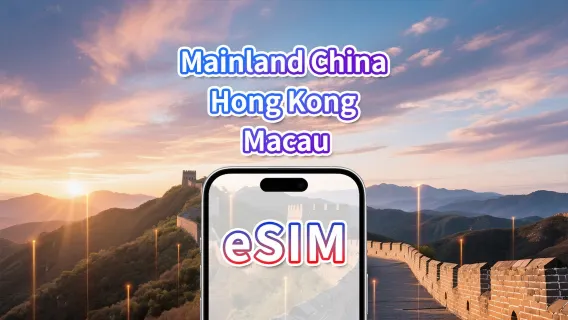 Mainland China/Hong Kong/Macau eSIM | 5G/4G | Daily/Total Data Package | 1-30 days | Calendar Day Billing | QR code