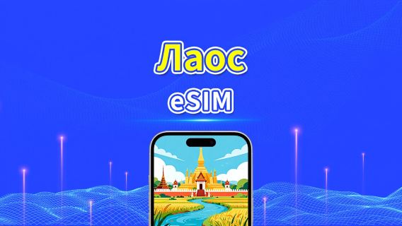 eSIM Лаоса | высокоскоростная сеть | 4G | Пакет данных ежедневный/общий | Биллинг по естественному дню | 1-30 дней | QR-код