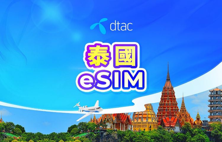 泰國 Dtac 原生線路5G eSIM | 含電話號碼 | 無限流量 | 24小時計費 | QR code