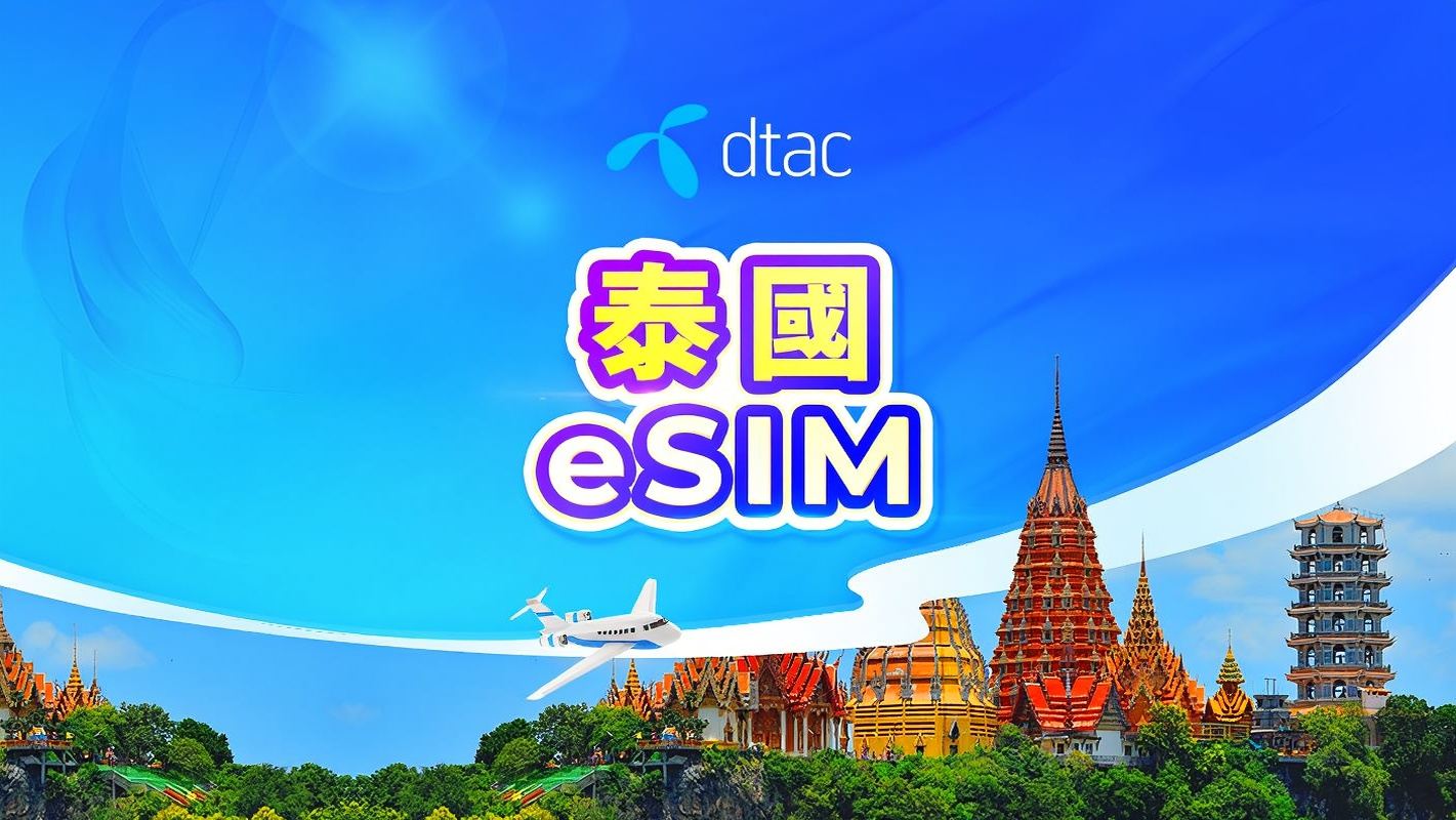 泰國 Dtac 原生線路5G eSIM | 含電話號碼 | 無限流量 | 24小時計費 | QR code