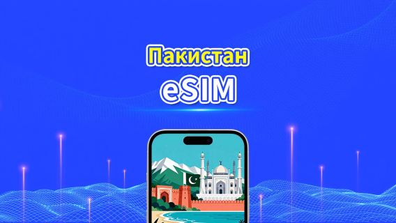 Пакистанская eSIM | 4G | Высокоскоростные данные | Круглосуточное обслуживание | Доступно от 1 до 30 дней | QR-код