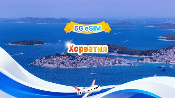 Хорватия 5G eSIM|Общий пакет|Общий объем 1-30 ГБ|3-30 дней|24-часовой формат|QR-код