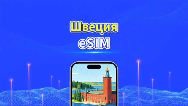 Шведская eSIM | 5G/4G | Высокоскоростные данные | Круглосуточное обслуживание | Доступно от 1 до 30 дней | QR-код