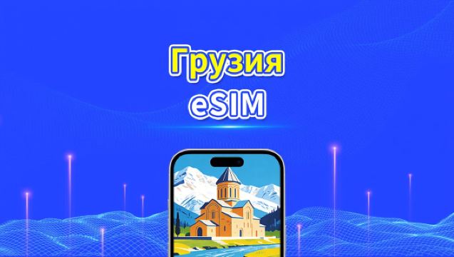Грузия eSIM | 4G | Ежедневный/Общий Пакет Данных | 1–30 дней | 24-часовая Оплата | QR-код