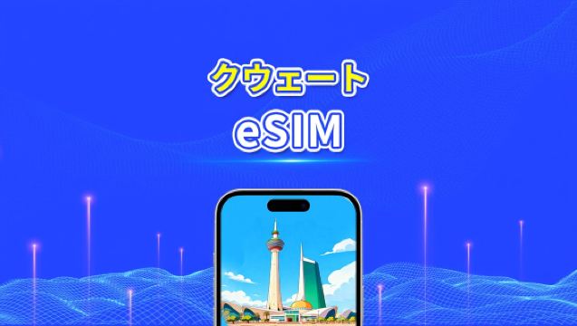 クウェート eSIM | 5G/4G | 日次/総データパッケージ | 1~30日間 | 24時間課金 | QRコード