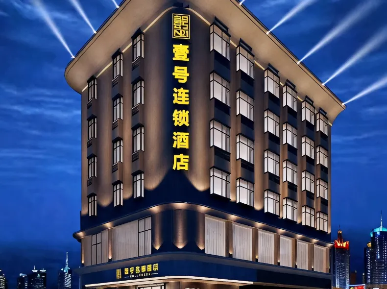 壹號連鎖酒店（東莞橫瀝店）