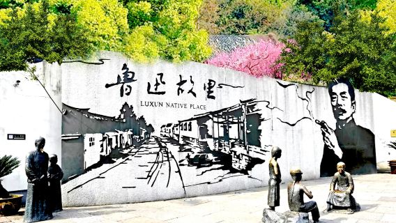 紹興魯迅故里景區+沈園+東湖+蘭亭景區+百草園+三味書屋一日遊