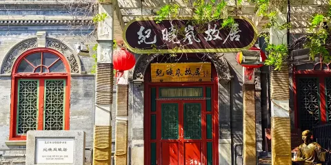 【探訪名人故居】紀曉嵐故居&聆聽城南舊事私家團&解鎖名人故居