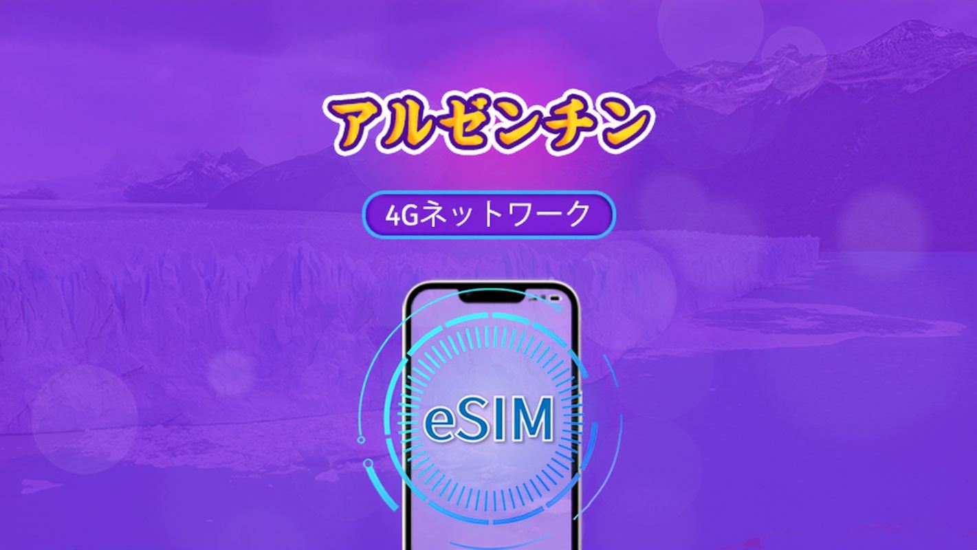 アルゼンチン | 5G/4G対応eSIM | トータルパッケージ | 24時間ごとの課金 | 30日間 | QRコード