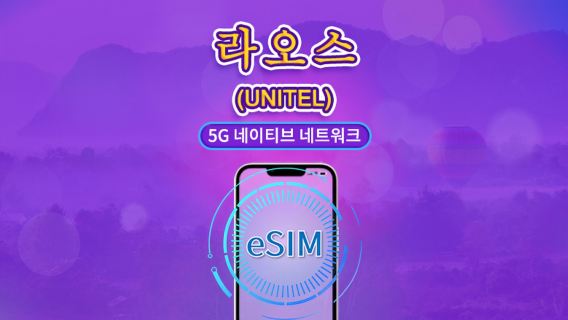 라오스 | UNITEL 5G/4G eSIM | 데이터 패키지 | 현지 전화번호 포함 | 데이터 24시간마다 자동 복원 | 사용 기간 5~30일 | QR 코드
