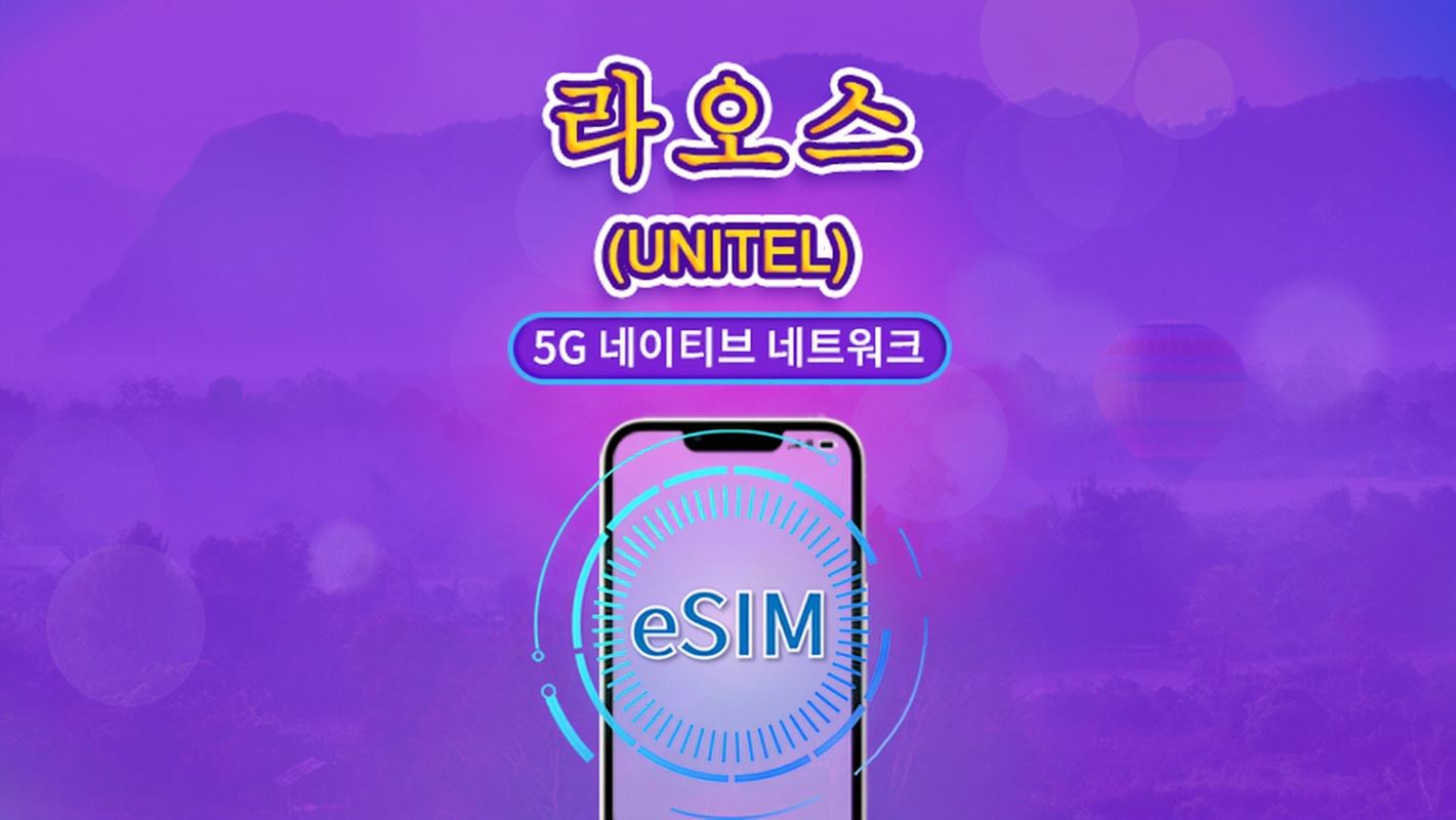 라오스 | UNITEL 5G/4G eSIM | 데이터 패키지 | 현지 전화번호 포함 | 데이터 24시간마다 자동 복원 | 사용 기간 5~30일 | QR 코드